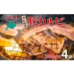タレ付き豚カルビ 200g×4袋
