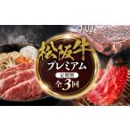 牛肉 ロース 松阪牛プレミアム定期便 全3回