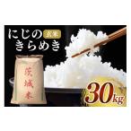 ふるさと納税 玄米 茨城県 石岡市  令和７年産 にじのきらめき 玄米30kg お米 米 玄米 ご飯 ごはん 国産米 産地直送 茨城県 石岡市 B08-001