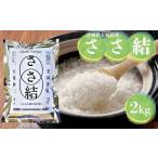 ふるさと納税 米 ササ