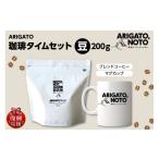 コーヒー コーヒー豆 ARIGATO珈琲タイムセット豆