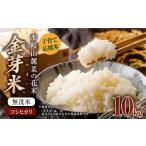 ショッピング金芽米 ふるさと納税 米 コシヒカリ 岡山県 奈義町 子育て応援米 令和7年産 那岐山麓菜の花米金芽米 （ コシヒカリ ） 10kg （5kg×2袋） お米 米 金芽米 無洗米 岡山…