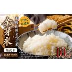 ショッピング金芽米 ふるさと納税 米 あきたこまち 岡山県 奈義町 子育て応援米 令和7年産 那岐山麓菜の花米金芽米 （ あきたこまち ） 10kg （5kg×2袋） お米 米 金芽米 無洗米 …