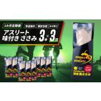 加工品等 定期便 3回 ささみ サラダチキン 3本