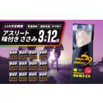 加工品等 定期便 12回 ささみ サラダチキン 3本