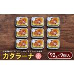 ふるさと納税 菓子 北海道 中標津町 カタラーナ（小）（92g×9個入） | カタラーナ お菓子 スイーツ おやつ 食後 デザート お取り寄せ ふるさと納税 企業組合…
