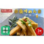 加工品等 漬物 古座川めんま 100g×3個入り完全