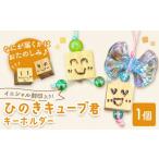 加工品等 ひのきキューブ君 キーホルダー