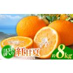 みかん 柑橘類 訳あり 紅甘夏 約 8kg