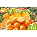 ショッピング甘平 ふるさと納税 みかん・柑橘類 愛媛県 西予市  fululy直送 柑橘詰合せセット 約7kg 詰め合わせ 旬 食べ比べ おまかせ 果物 フルーツ 蜜柑 ポンカン 伊予柑 せと…
