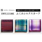 織物 繊維品 アトリエシムラ ふくみシルクスカーフ
