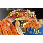 ふるさと納税 カニ タラバガニ 千葉県 富里市 冷凍ボイルタラバ蟹（サイドカット） TMN013 ／ ふるさと納税 たらばがに たらばガニ タラバガニ タラバ蟹 冷凍…