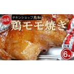 鶏肉 モモ チキンショップ鳥和のモモ焼き