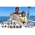 体験チケット 釣り船 真鯛 乗船券 2枚