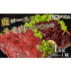 ジビエ ロース モモ 食べ比べ セット 1kg