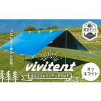 アウトドアグッズ テント タープ Vivitent