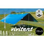 アウトドアグッズ テント タープ Vivitent