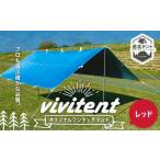 アウトドアグッズ テント タープ Vivitent
