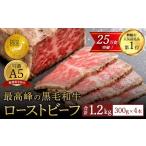 A5 黒毛和牛 ローストビーフ 300g×4
