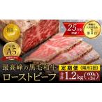 A5 黒毛和牛 ローストビーフ 600g×2回