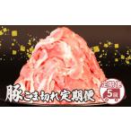 豚肉 炒め物 豚こま 定期便 2.5kg
