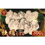 ふるさと納税 牡蠣 生牡蠣 岩手県 大船渡市 牡蠣 冷蔵 むき身 300g 三陸大船渡産 冷蔵牡蠣 国産 加熱調理用 牡蠣アヒージョ 牡蠣ご飯 カキフライ 海鮮鍋 加熱…