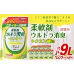 柔軟剤 クエン酸inウルトラ消臭 1000ml×9袋
