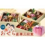 おせち 豪華三段重おせち おせち料理 年の初めに三段重