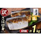 ショッピングふるさと納税 訳あり 傷 ふるさと納税 旬の鮮魚等 鹿児島県 阿久根市 訳あり・傷あり ご家庭用さば切身パック(計1kg・昆布鯖) サバ 鯖 海産物 海鮮 おかず 惣菜 焼き魚 切り身 ジップ…