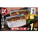 ショッピングふるさと納税 訳あり 傷 ふるさと納税 旬の鮮魚等 鹿児島県 阿久根市 訳あり・傷あり ご家庭用さば切身パック(計1kg・瀬戸内塩レモン鯖) サバ 鯖 海産物 海鮮 おかず 惣菜 焼き魚 切り…