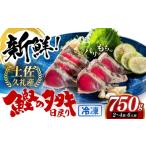 冷凍していない生鰹 土佐久礼 藁焼き生鰹たたき 約750g