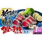 カツオ 土佐久礼 完全手焼き 藁焼き鰹たたき 約1kg