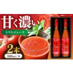 果汁飲料 トマト トマトジュース2本セット