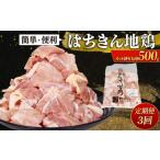 鶏肉 モモ 定期便 3回 もも カット 小分け はちきん地鶏