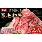 ふるさと納税 牛肉 宮崎県 小林市 国産黒毛和牛切り落とし 2.4kg （ 国産 牛 牛肉 黒毛和牛 切り落とし 真空 小分け 冷凍 宮崎県 小林市 ） 国産和牛切り落と…