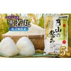 ふるさと納税 米 山形県 鶴岡市  令和7年産 特別栽培米 雪若丸 乾式無洗米 5kg（5kg×1袋）山形県鶴岡市産　米工房 月山 令和8年4月6日〜4月12日発送 (6)令和8…