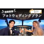 イベントやチケット等 スカイウェディング羽田