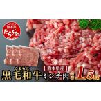 黒毛和牛 ミンチ 1.5kg