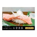 お食事券 お寿司 5000円分