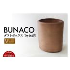 インテリア BUNACO ダストボックスtwist