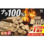 乾燥薪 ナラ 一箱 暖炉 キャンプ サウナ 楢 薪