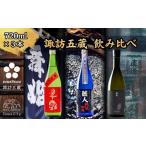 日本酒 純米吟醸酒 諏訪五蔵 純米吟醸 飲み比べ