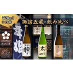 日本酒 純米酒 常温 別送 即時交換 諏訪市　ふるさと納税 日本酒 純米酒 長野県 諏訪市  諏訪五蔵 純米酒・本醸造 日本酒 飲み比べ セット 720ml×3本 舞姫 「静」 本金 「太一」 真澄 「茅色」 信州 日…