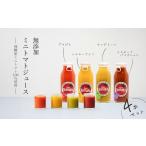 果汁飲料 トマト 飛騨産 100% 無添加 ミニトマトジュース180