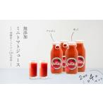 果汁飲料 トマト 飛騨産 100% 無添加 ミニトマトジュース180