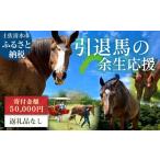 引退馬 余生支援 50 000円コース 返礼品なし