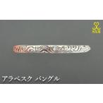 アクセサリー アラベスク バングル