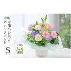 花 定期便 3ヶ月連続お届け 季節のお供えフラワーアレンジ…