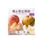 紀州和歌山産旬のフルーツセット 8月:桃約1.8kg