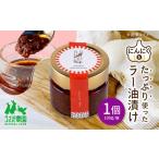 缶詰 瓶詰 野菜類 にん辛 にんにくのラー油漬け 100g×1個